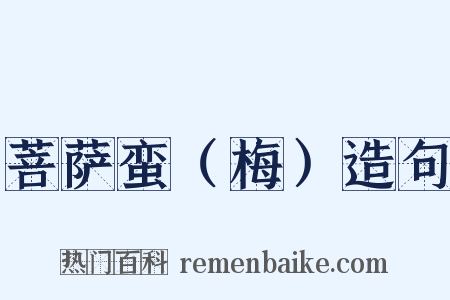 菩萨蛮（梅）造句是什么意思的图片